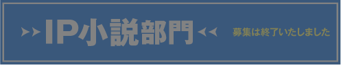 IP小説部門