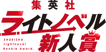 集英社ライトノベル新人賞