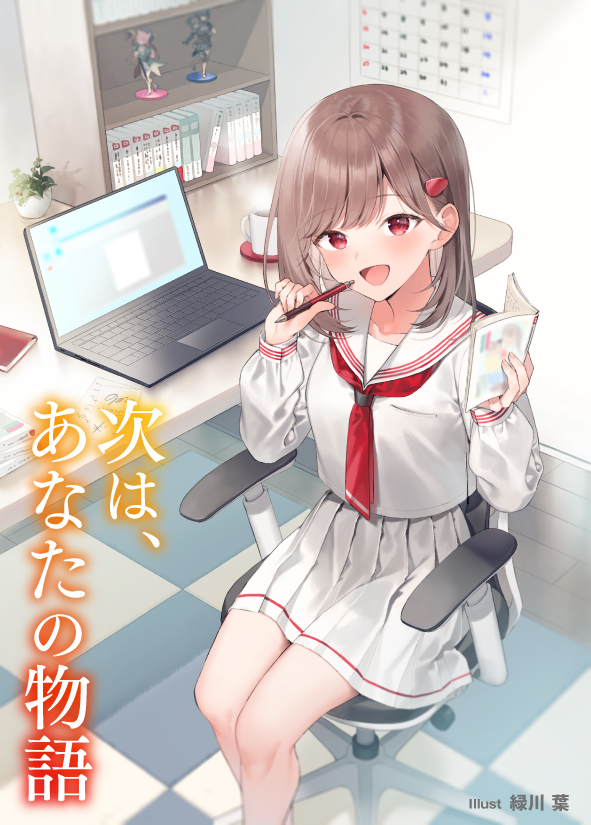 次は、あなたの物語