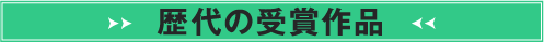 歴代の受賞作品