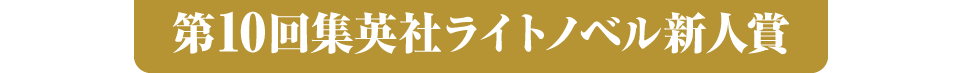 第10回集英社ライトノベル新人賞