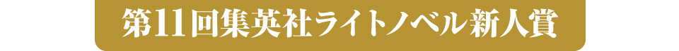 第11回集英社ライトノベル新人賞