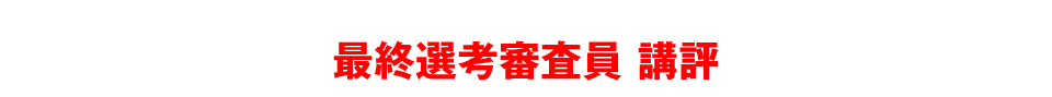 最終選考審査員　講評