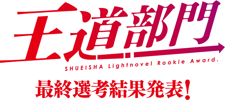 第12回集英社ライトノベル新人賞 王道部門 最終選考結果発表