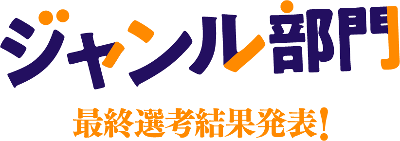 第12回集英社ライトノベル新人賞 ジャンル部門 最終選考結果発表