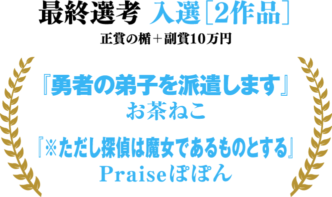 最終選考 入選［２作品］