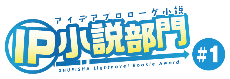 IP小説部門 #1