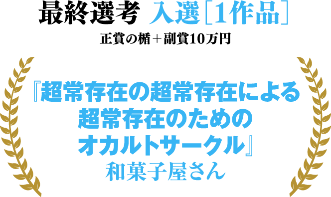 最終選考 入選［１作品］
