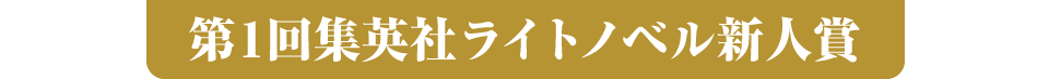 第1回集英社ライトノベル新人賞