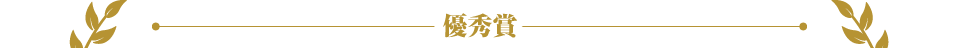 優秀賞