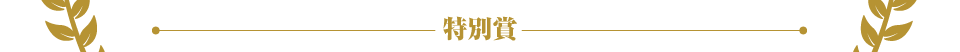 特別賞
