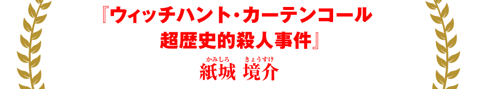 『ウィッチハント・カーテンコール　超歴史的殺人事件』紙城 境介