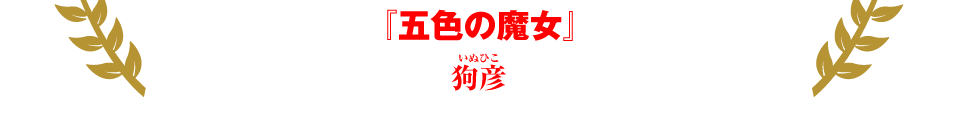 『五色の魔女』狗彦