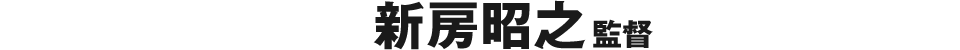 新房昭之監督