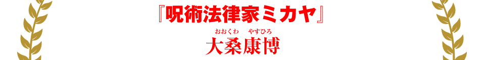『呪術法律家ミカヤ』大桑康博