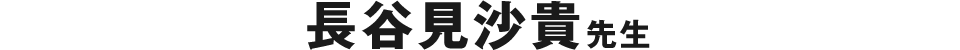 長谷見沙貴