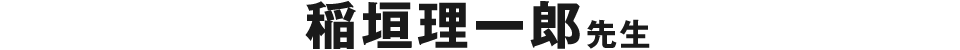 稲垣理一郎