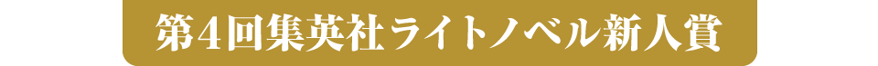 第4回集英社ライトノベル新人賞