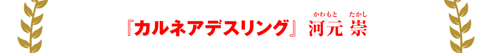 『カルネアデスリング』河元 崇