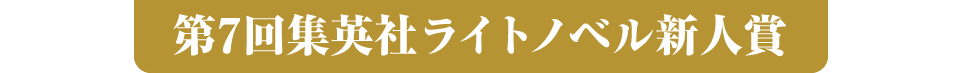第7回集英社ライトノベル新人賞