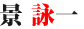 景 詠一
