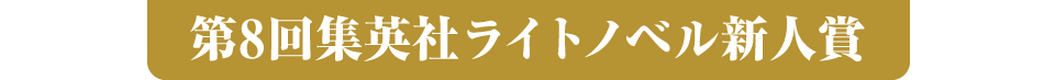 第8回集英社ライトノベル新人賞