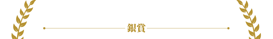銀賞