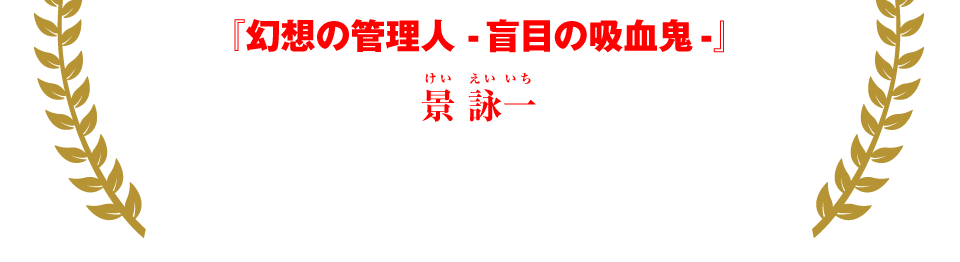 『幻想の管理人 -盲目の吸血鬼-