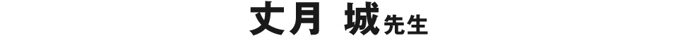 丈月 城 先生