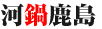 河鍋鹿島