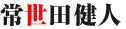 常世田健人