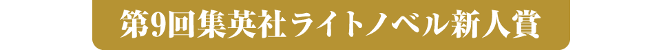 第9回集英社ライトノベル新人賞