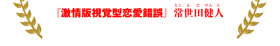『激情版視覚型恋愛錯誤』常世田健人