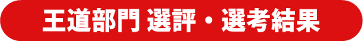 王道部門 選評・選考結果