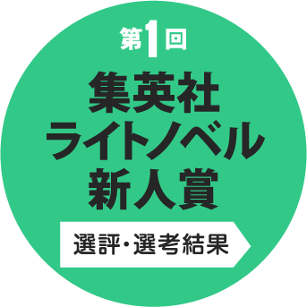 第1回 集英社ライトノベル新人賞 選評・選考結果