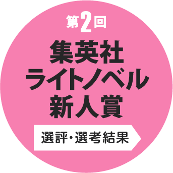 第2回 集英社ライトノベル新人賞 選評・選考結果