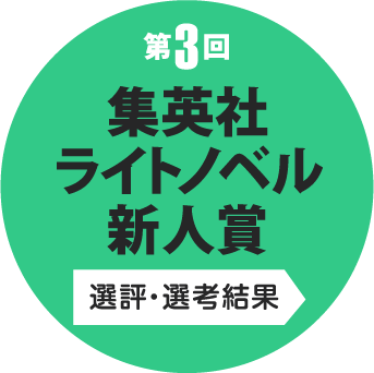 第3回 集英社ライトノベル新人賞 選評・選考結果