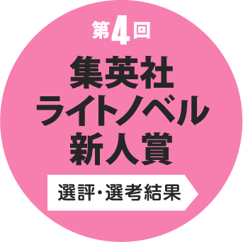 第4回 集英社ライトノベル新人賞 選評・選考結果