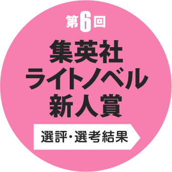 第6回 集英社ライトノベル新人賞 選評・選考結果