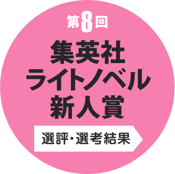 第8回 集英社ライトノベル新人賞 選評・選考結果