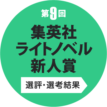 第9回 集英社ライトノベル新人賞 選評・選考結果