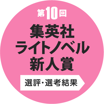 第10回 集英社ライトノベル新人賞 選評・選考結果