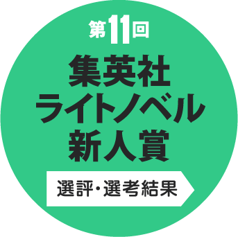第11回 集英社ライトノベル新人賞 選評・選考結果