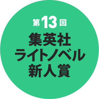 第13回 集英社ライトノベル新人賞 選評・選考結果