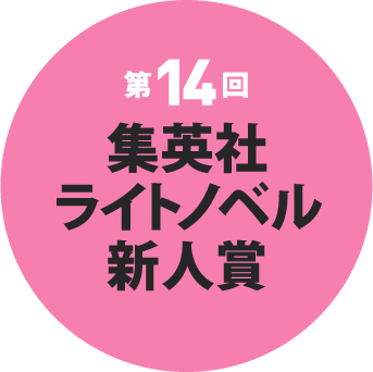 第14回 集英社ライトノベル新人賞 選評・選考結果