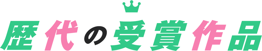 歴代の受賞作品