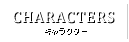 キャラクター