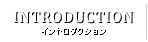 イントロダクション