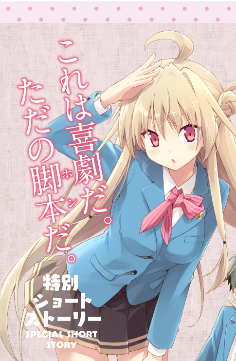 これは喜劇だ。ただの脚本だ。