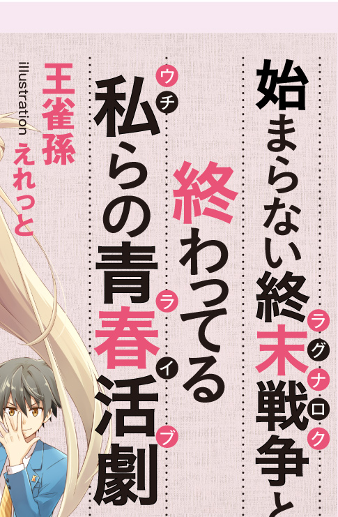 始まらない終末戦争と終わってる私らの青春活劇　王雀孫　illustration　えれっと